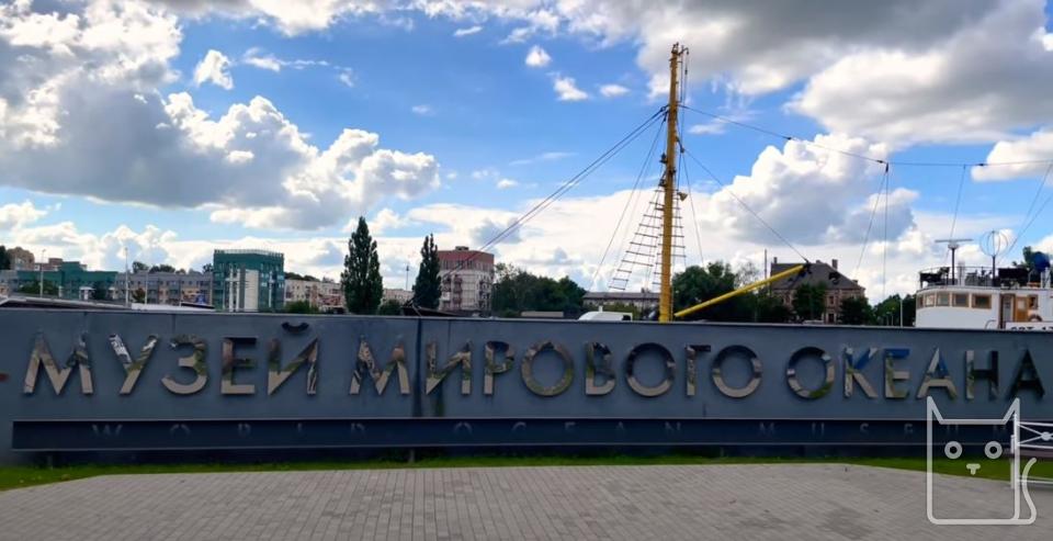 Музей Мирового Океана_Калининград