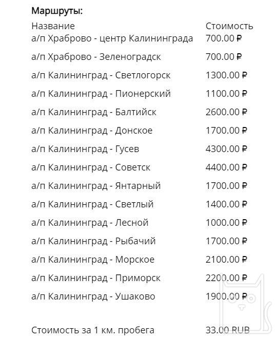 Price list for taxi routes in Svetlogorsk