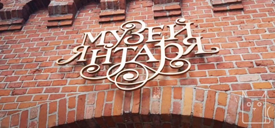 Amber Museum in Svetlogorsk